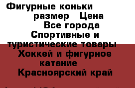 Фигурные коньки Risport Lux 21,5 размер › Цена ­ 4 000 - Все города Спортивные и туристические товары » Хоккей и фигурное катание   . Красноярский край